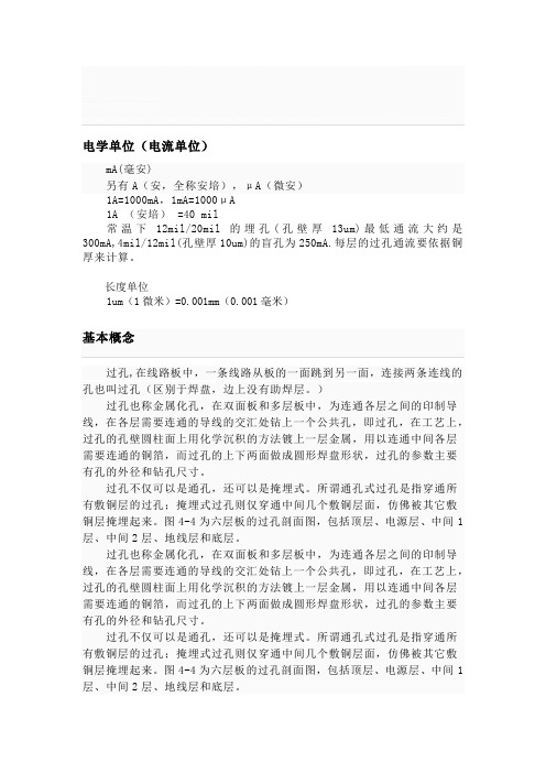 pcb中线宽,过孔的大小与通多大电流之间的关系---文本资料