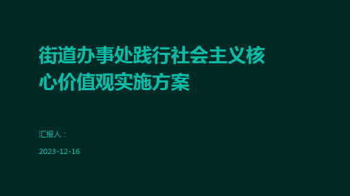 街道办事处践行社会主义核心价值观实施方案