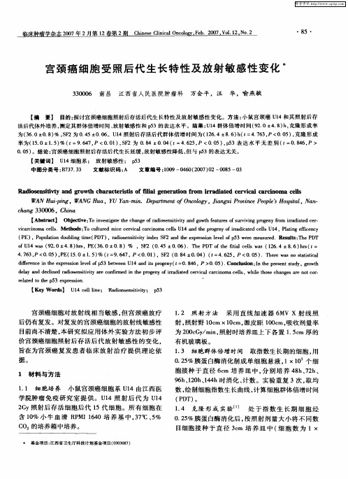 宫颈癌细胞受照后代生长特性及放射敏感性变化