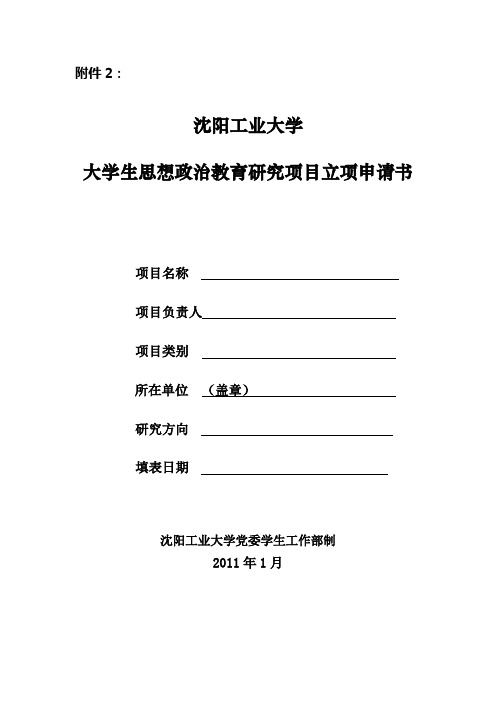 沈阳工业大学大学生思想政治教育研究项目立项申请书