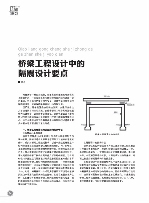 桥梁工程设计中的隔震设计要点