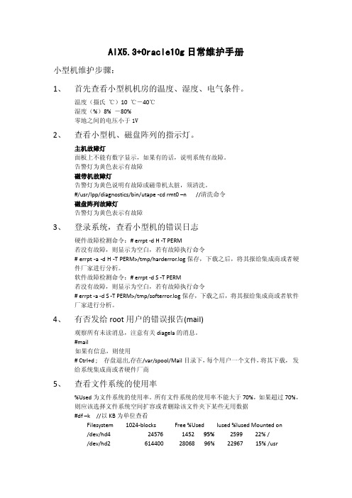 AIX5.3+oracle10g日常维护手册