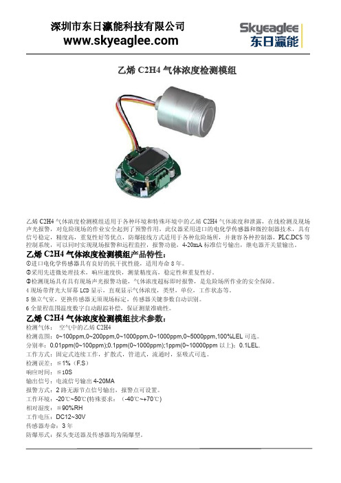 乙烯C2H4气体浓度检测模组