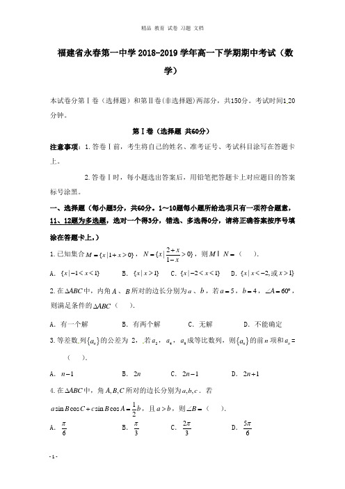 【精编文档】福建省永春县第一中学2018-2019学年高一数学下学期期中试卷.doc