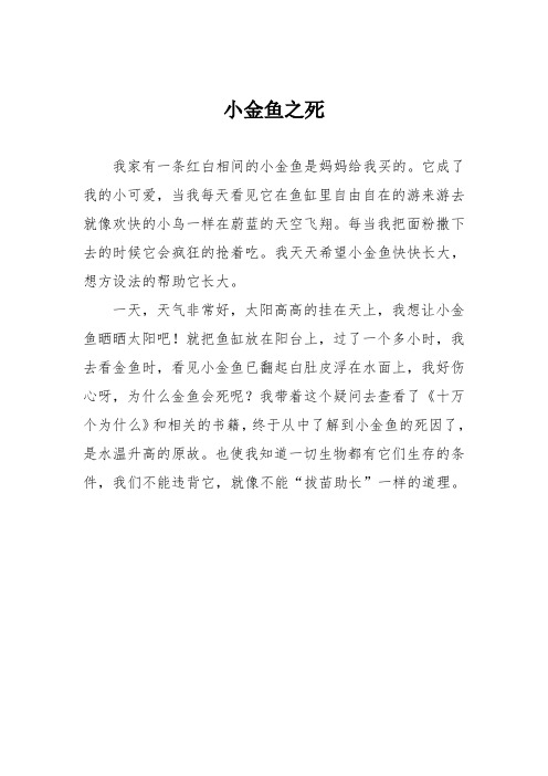 小学二年级作文：小金鱼之死0