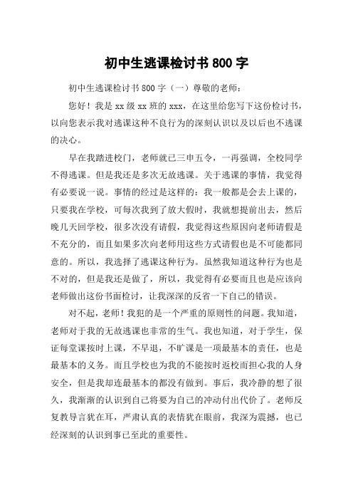初中生逃课检讨书800字
