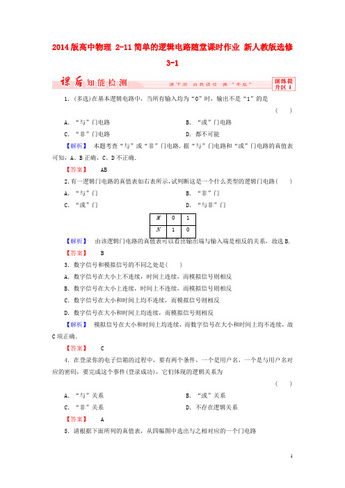 高中物理 211简单的逻辑电路随堂课时作业 新人教版选修31(1)