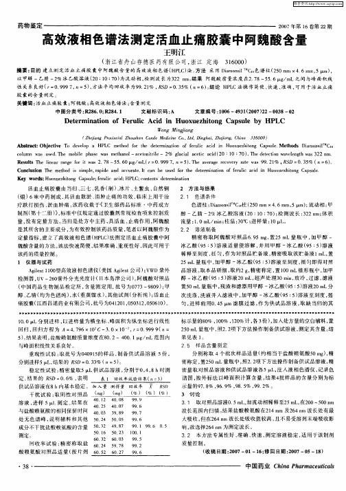 高效液相色谱法测定活血止痛胶囊中阿魏酸含量