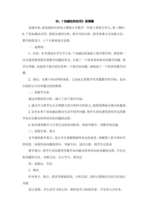 人教版一年级数学上册13《6、7加减法的应用》说课稿