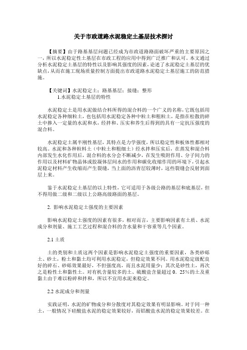 关于市政道路水泥稳定土基层技术探讨