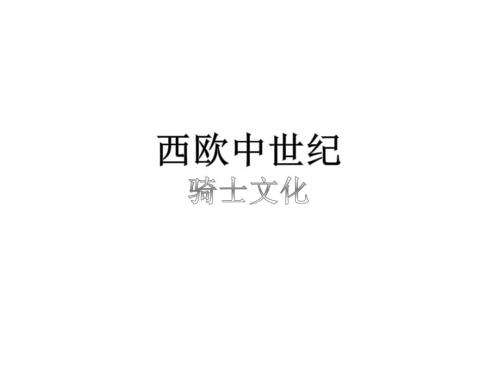 西欧中世纪——骑士文化