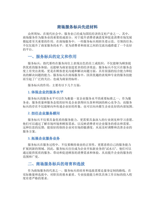 商场服务标兵先进材料