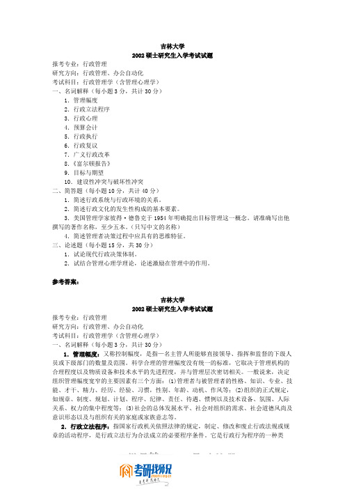 吉林大学行政管理学(含管理心理学)2002答案