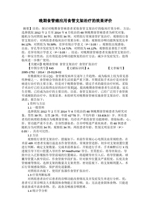 晚期食管癌应用食管支架治疗的效果评价