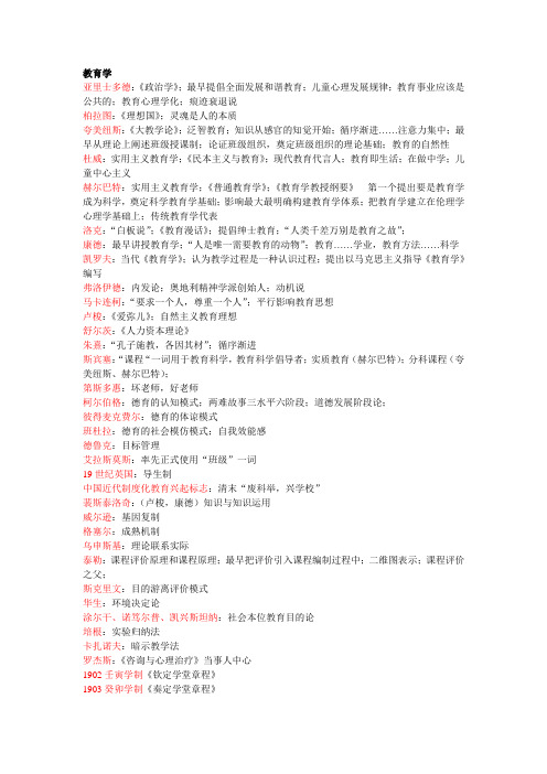 教育学 知识 考点 人物及事件