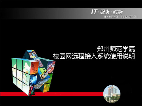 郑州师范学院校园网远程接入系统使用说明