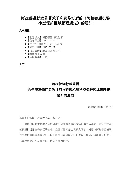 阿拉善盟行政公署关于印发修订后的《阿拉善盟机场净空保护区域管理规定》的通知