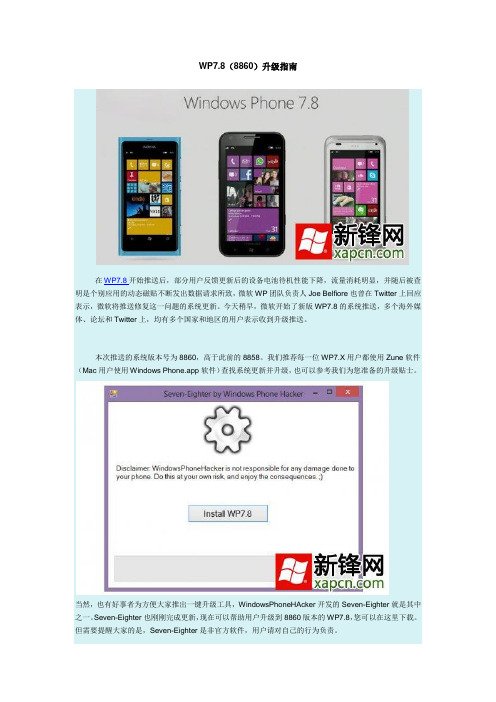 WP7.8(8860)升级指南