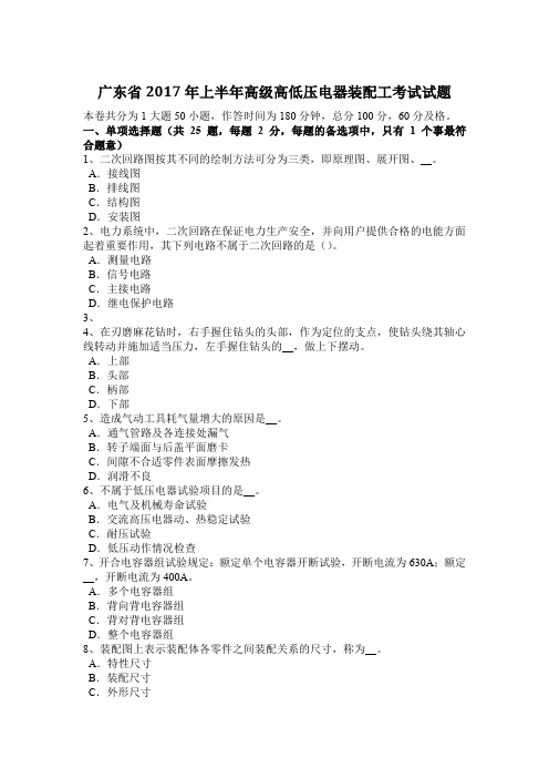 广东省2017年上半年高级高低压电器装配工考试试题