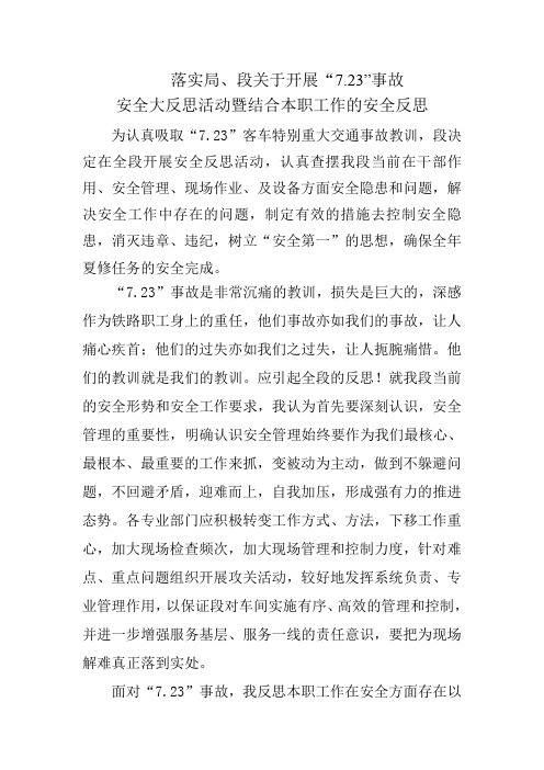 铁路7.23事故反思材料