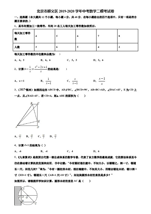 北京市顺义区2019-2020学年中考数学二模考试卷含解析