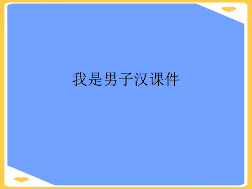 我是男子汉课件(优秀)PPT资料