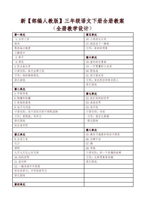 部编版统编三年级语文下册全册教案