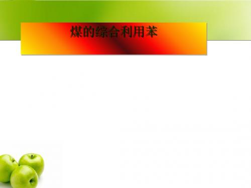 化学课件《煤的综合利用、苯》优秀ppt 人教课标版