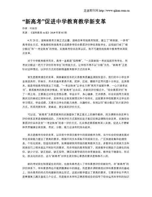 “新高考”促进中学教育教学新变革