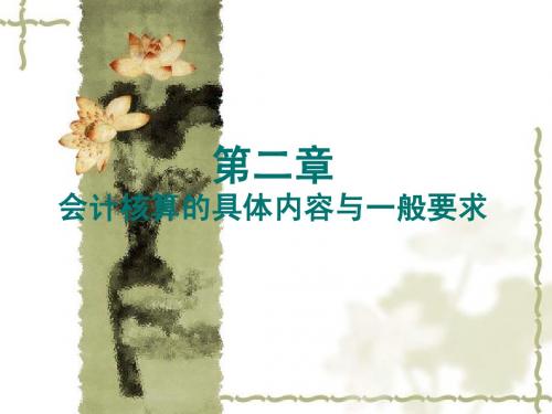 会计基础 第二章 会计核算的具体内容与一般要求