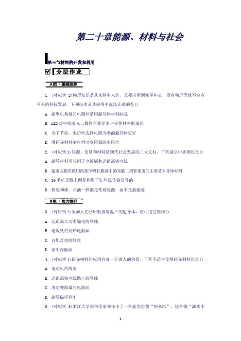 九年级物理全册第二十章能源、材料与社会20.3材料的开发和利用分层作业(新版)沪科版