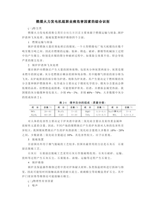 燃煤火力发电机组职业病危害因素的综合识别