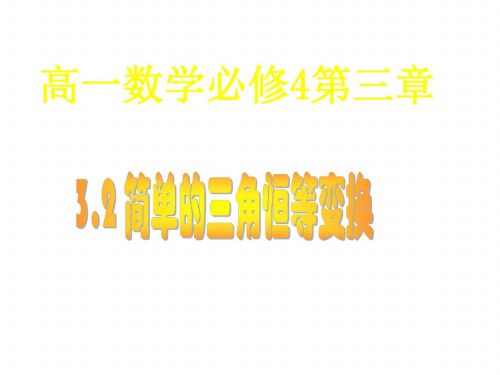 高一数学简单的三角恒等变换1 (2)