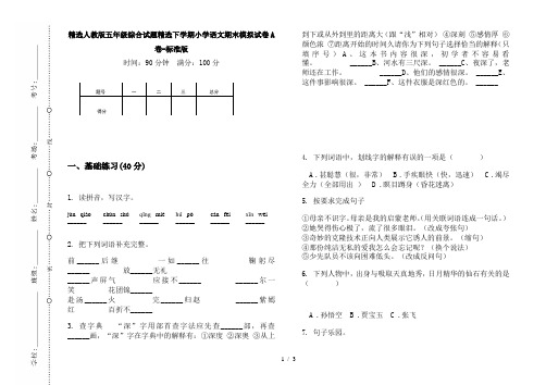 精选人教版五年级综合试题精选下学期小学语文期末模拟试卷A卷-标准版