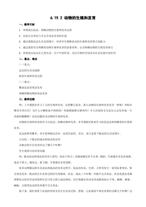 北师大版生物-八年级上册6.19.2动物的生殖和发育 教案