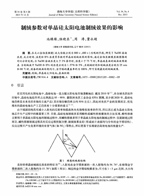 制绒参数对单晶硅太阳电池制绒效果的影响