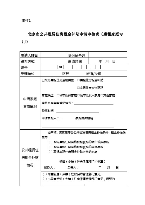 1、北京市公共租赁住房租金补贴申请审核表(廉租家庭专用)