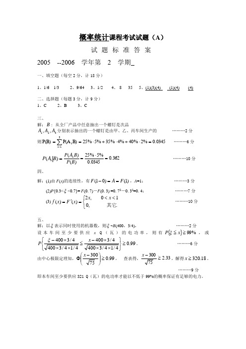 概率统计05～06(A)解答