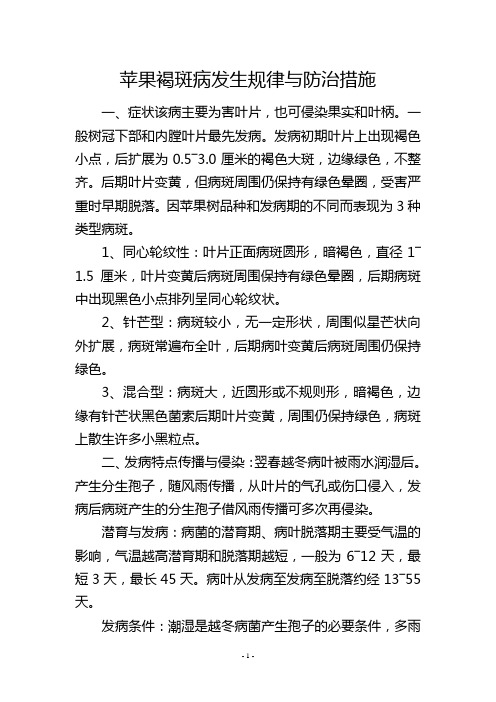 苹果褐斑病发生规律与防治措施