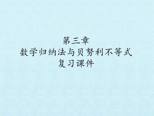 人教版B版高中数学选修4-5：第三章  数学归纳法与贝努利不等式  复习课件