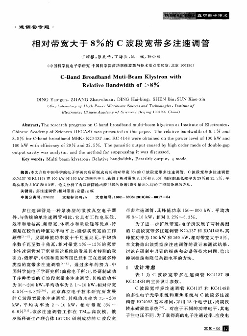 相对带宽大于8%的C波段宽带多注速调管
