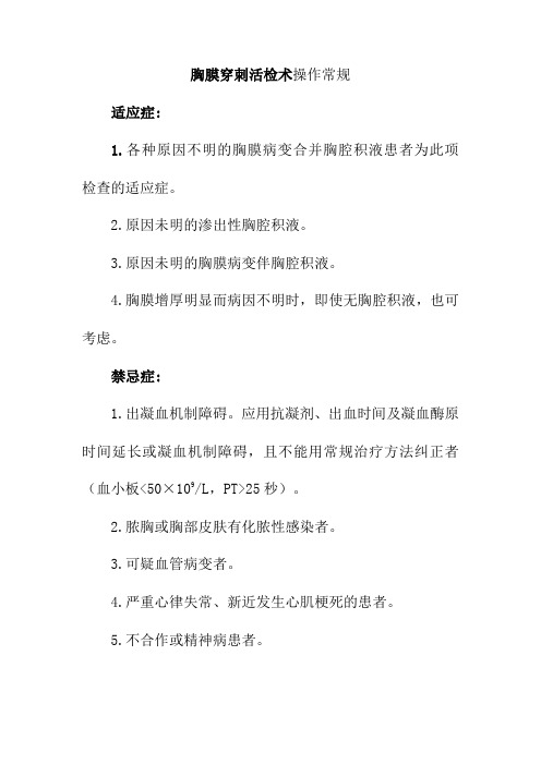 胸膜穿刺活检术操作常规