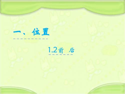 新冀教版一年级数学下册 1.2前后 教学课件