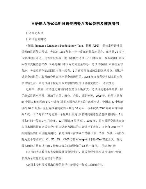 日语能力考试说明日语专四专八考试说明及推荐用书