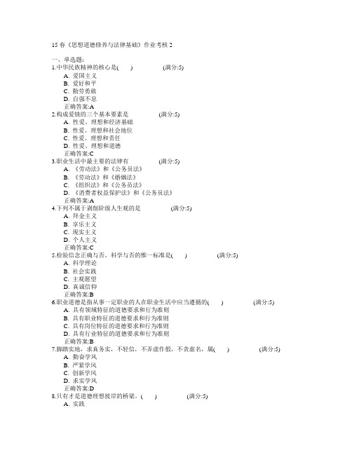 电子科技大学2015年春学期《思想道德修养与法律基础》作业考核2满分答案