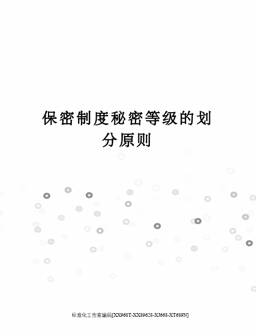 保密制度秘密等级的划分原则