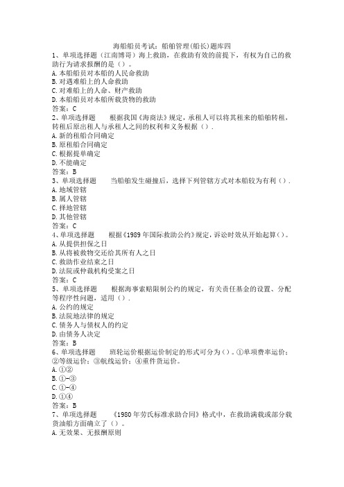 海船船员考试：船舶管理(船长)题库四