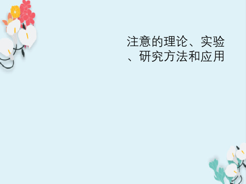注意理论、实验、研究方法与应用