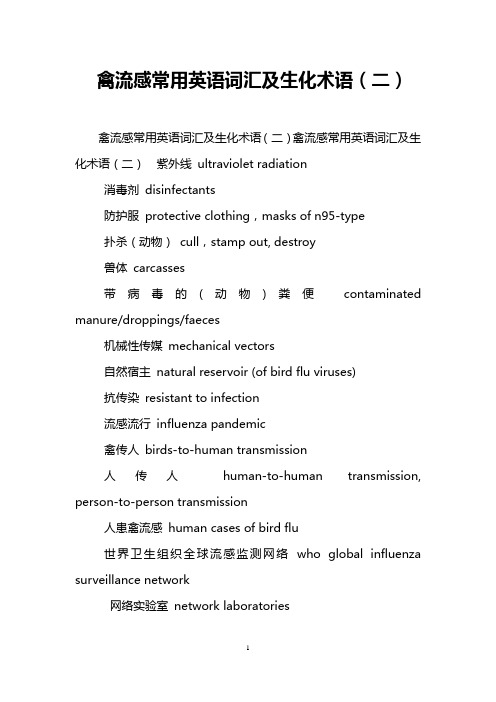 禽流感常用英语词汇及生化术语(二)