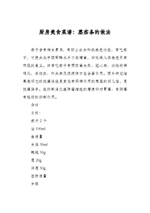 厨房美食菜谱：蒸茄条的做法